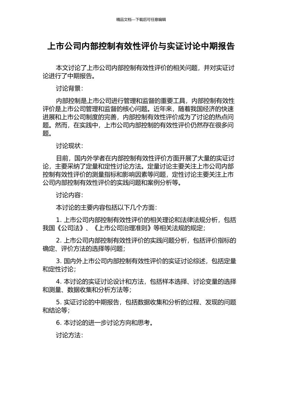 上市公司内部控制有效性评价与实证研究中期报告_第1页
