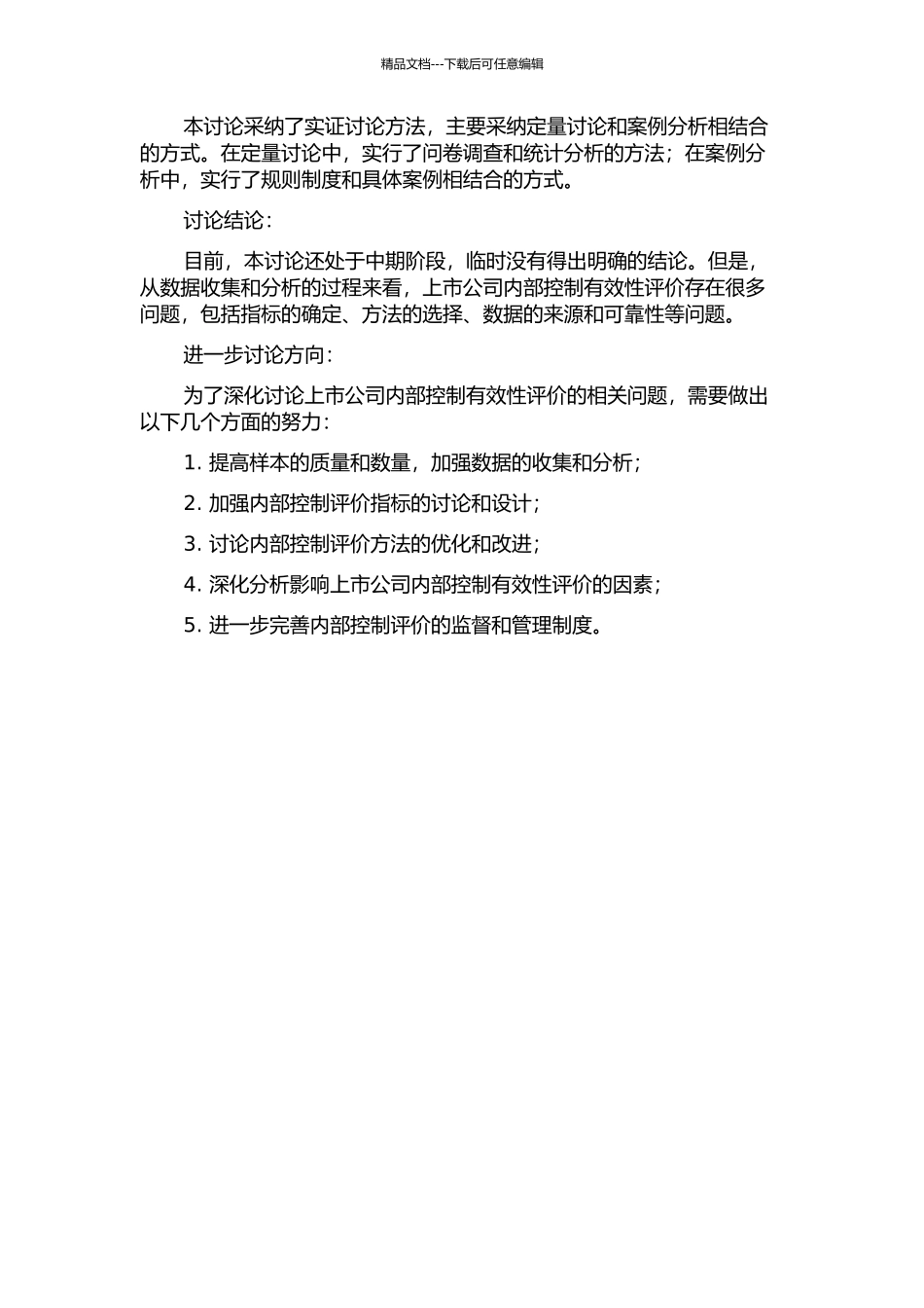 上市公司内部控制有效性评价与实证研究中期报告_第2页