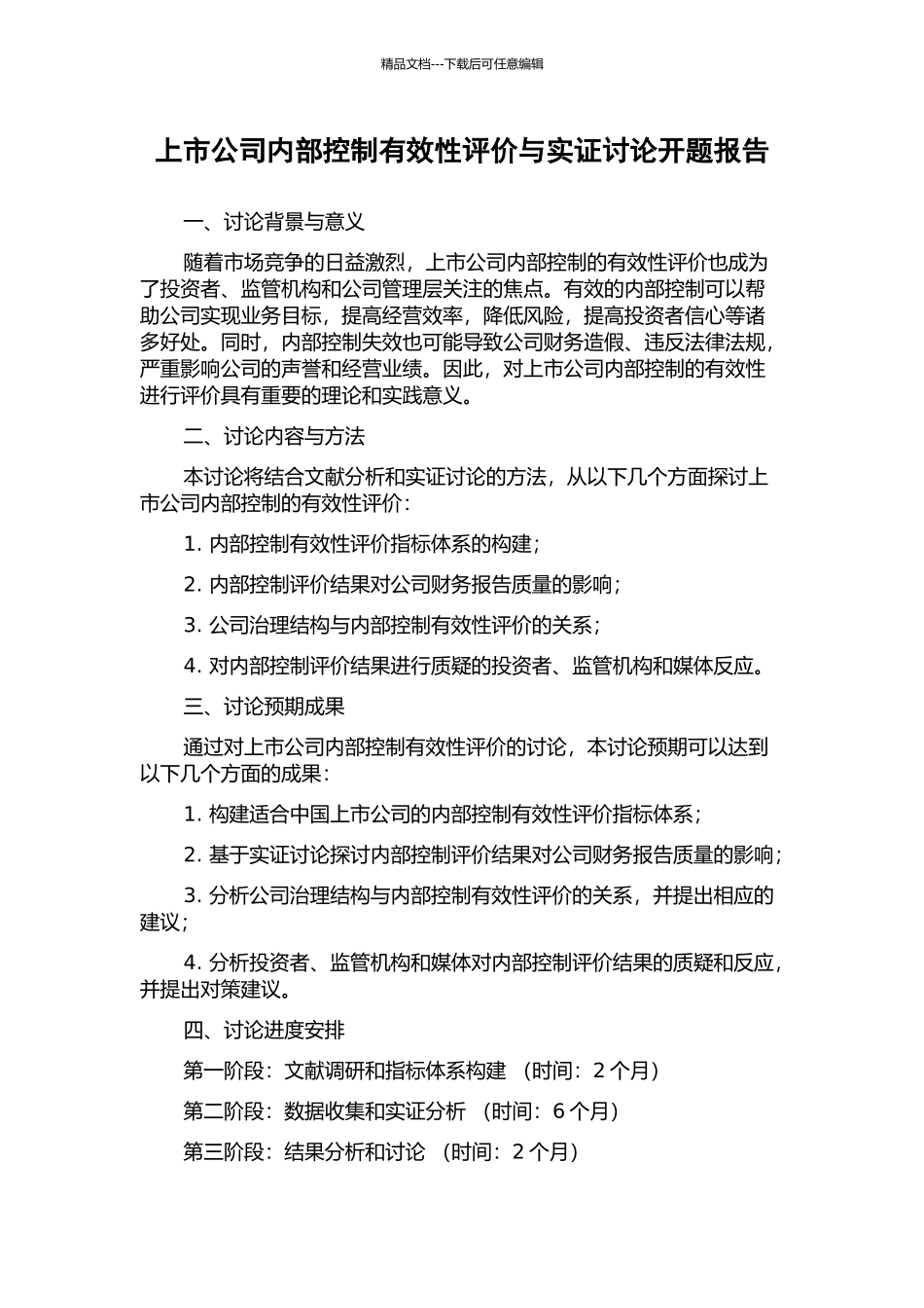 上市公司内部控制有效性评价与实证研究开题报告_第1页