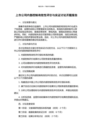上市公司内部控制有效性评价与实证研究开题报告