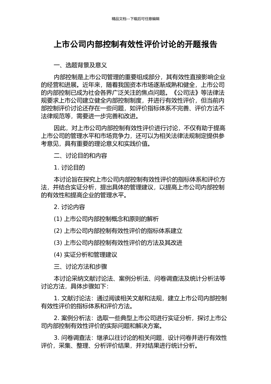 上市公司内部控制有效性评价研究的开题报告_第1页