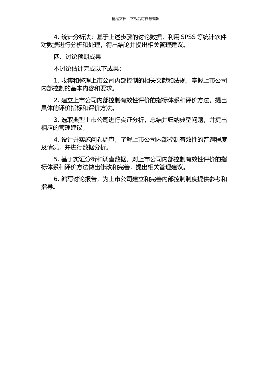 上市公司内部控制有效性评价研究的开题报告_第2页