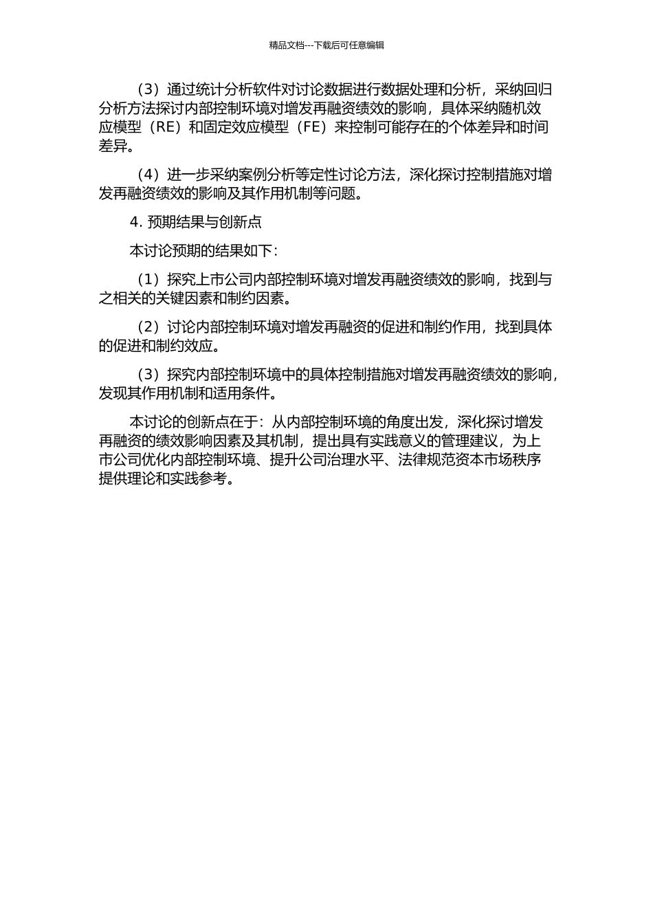 上市公司内部控制环境对增发再融资绩效的影响研究的开题报告_第2页