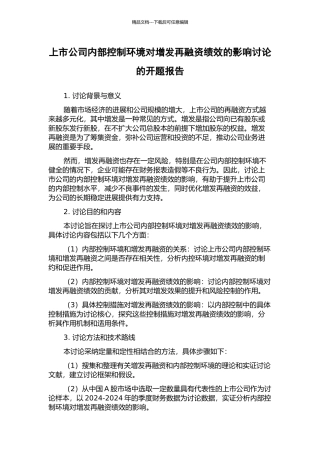 上市公司内部控制环境对增发再融资绩效的影响研究的开题报告
