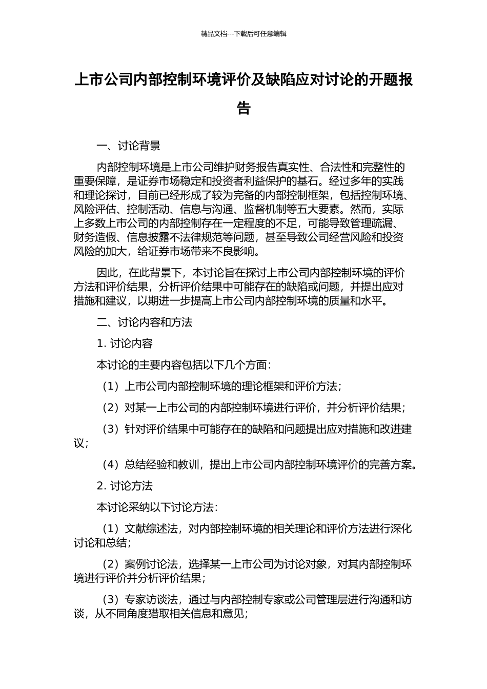 上市公司内部控制环境评价及缺陷应对研究的开题报告_第1页