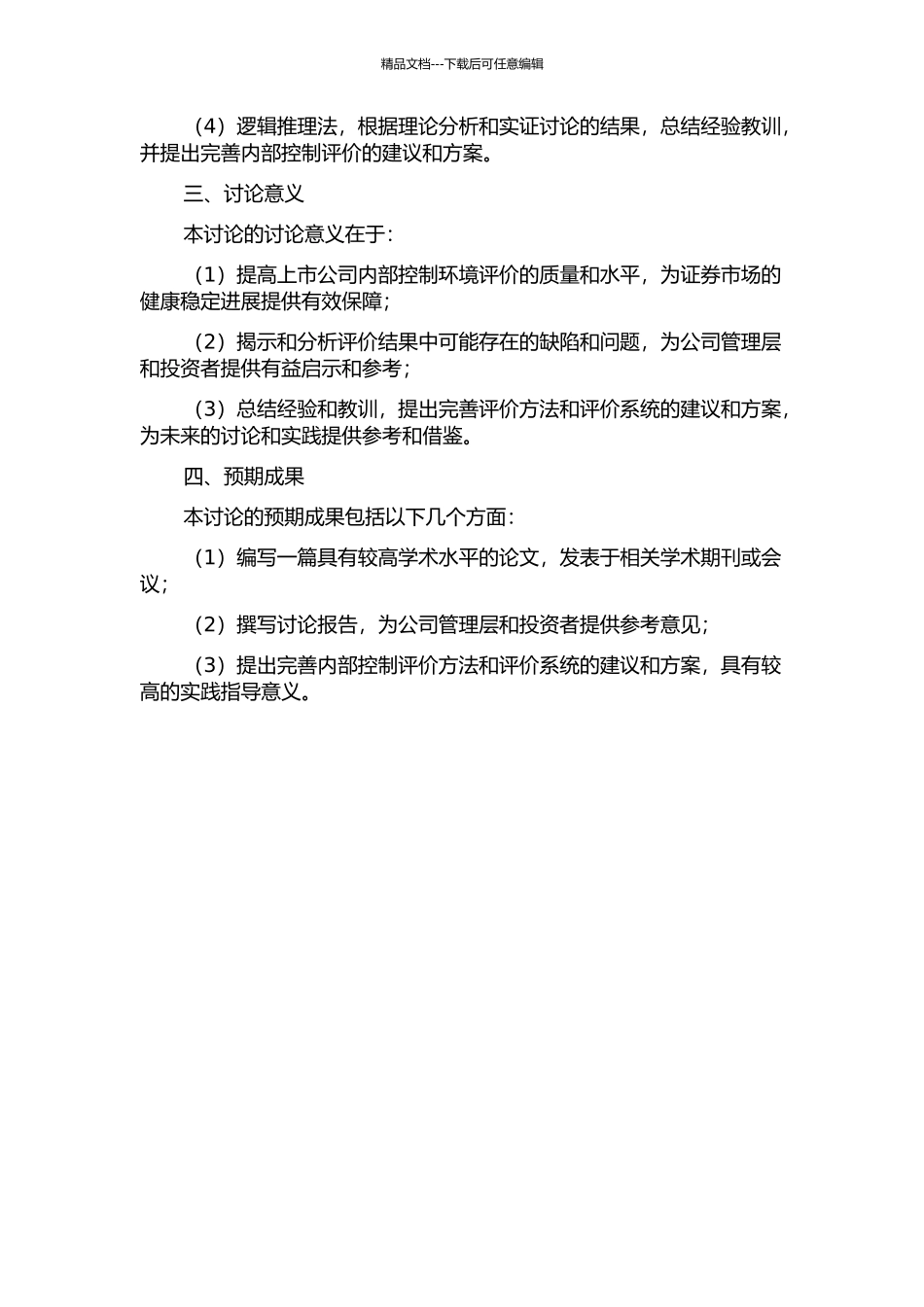 上市公司内部控制环境评价及缺陷应对研究的开题报告_第2页