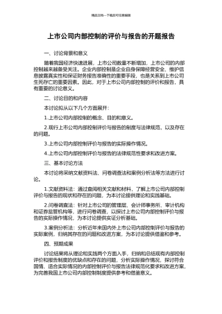 上市公司内部控制的评价与报告的开题报告