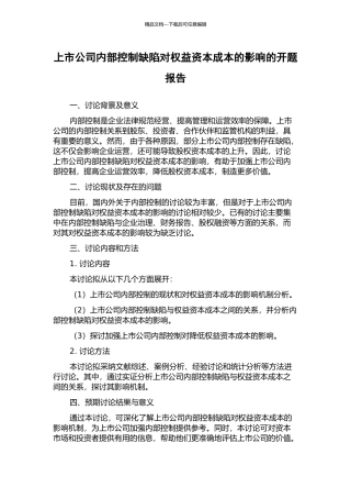 上市公司内部控制缺陷对权益资本成本的影响的开题报告