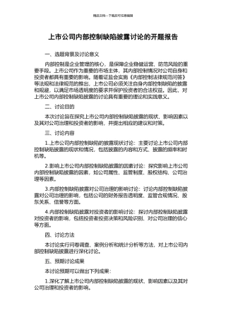 上市公司内部控制缺陷披露研究的开题报告