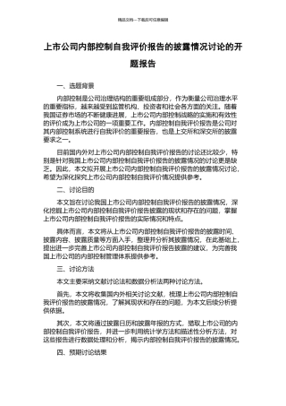 上市公司内部控制自我评价报告的披露情况研究的开题报告