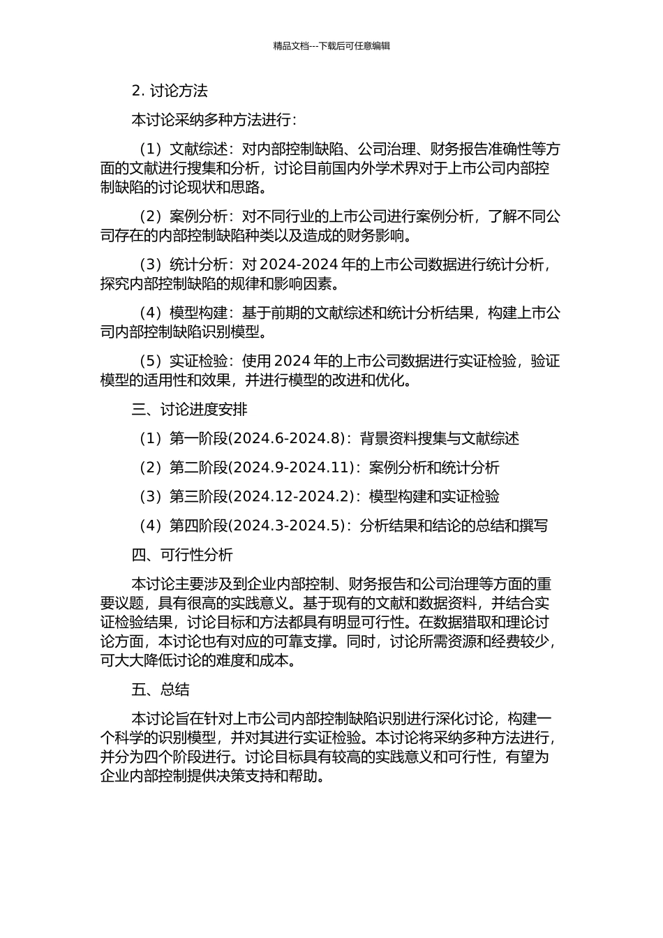 上市公司内部控制缺陷识别模型构建及实证检验研究的开题报告_第2页