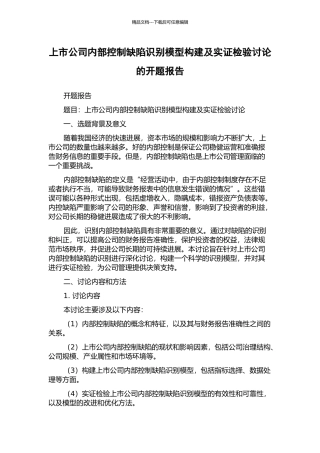 上市公司内部控制缺陷识别模型构建及实证检验研究的开题报告
