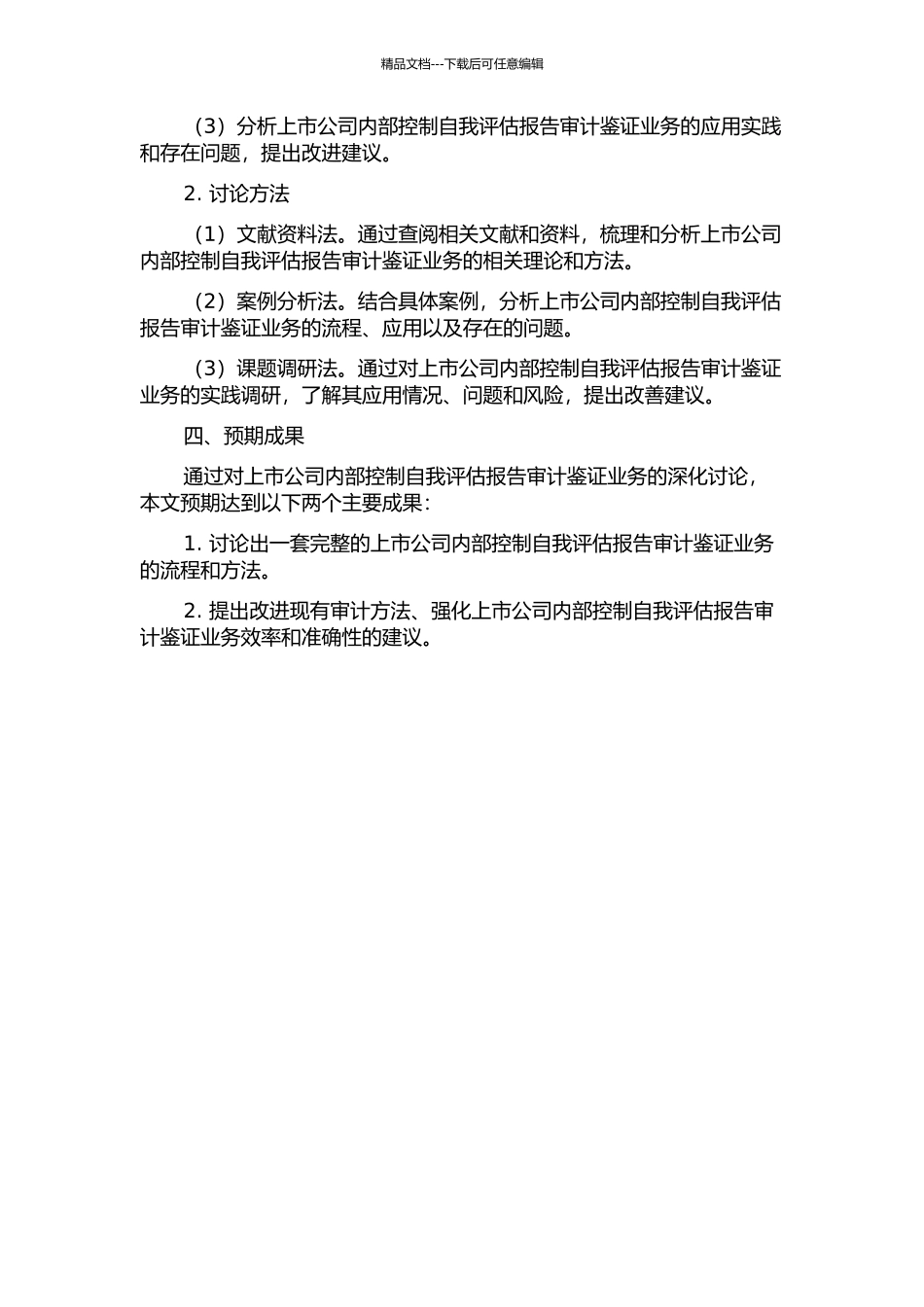 上市公司内部控制自我评估报告的审计鉴证业务研究的开题报告_第2页