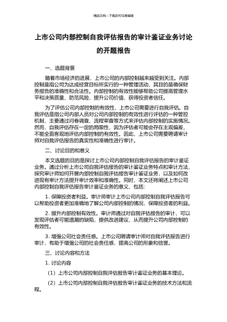 上市公司内部控制自我评估报告的审计鉴证业务研究的开题报告