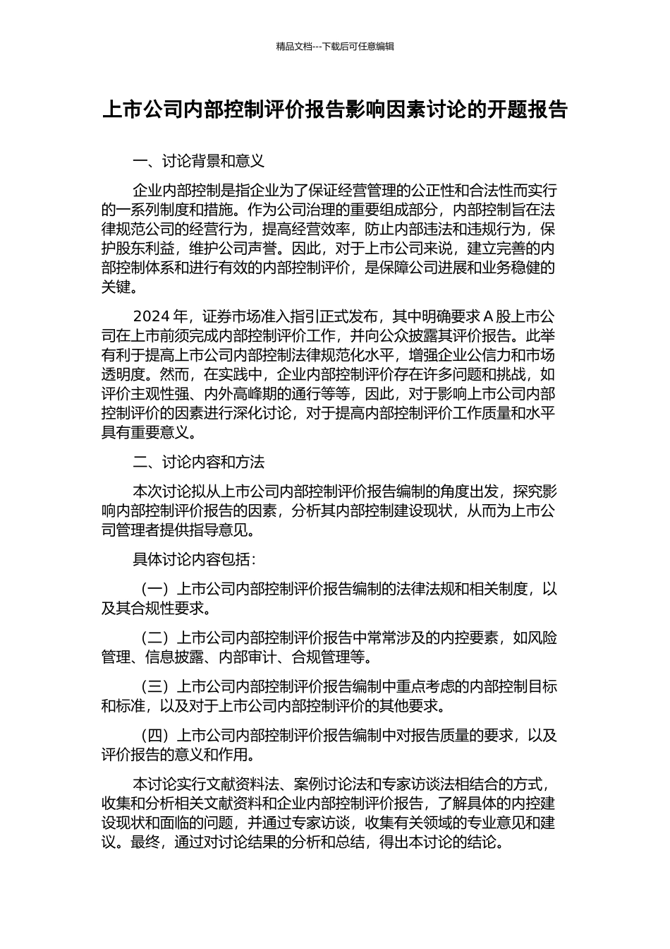 上市公司内部控制评价报告影响因素研究的开题报告_第1页