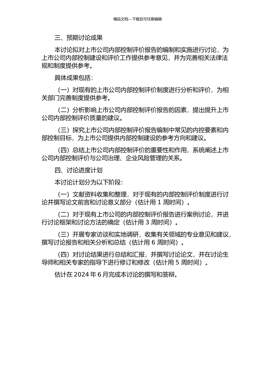 上市公司内部控制评价报告影响因素研究的开题报告_第2页