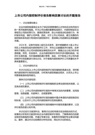 上市公司内部控制评价报告影响因素研究的开题报告