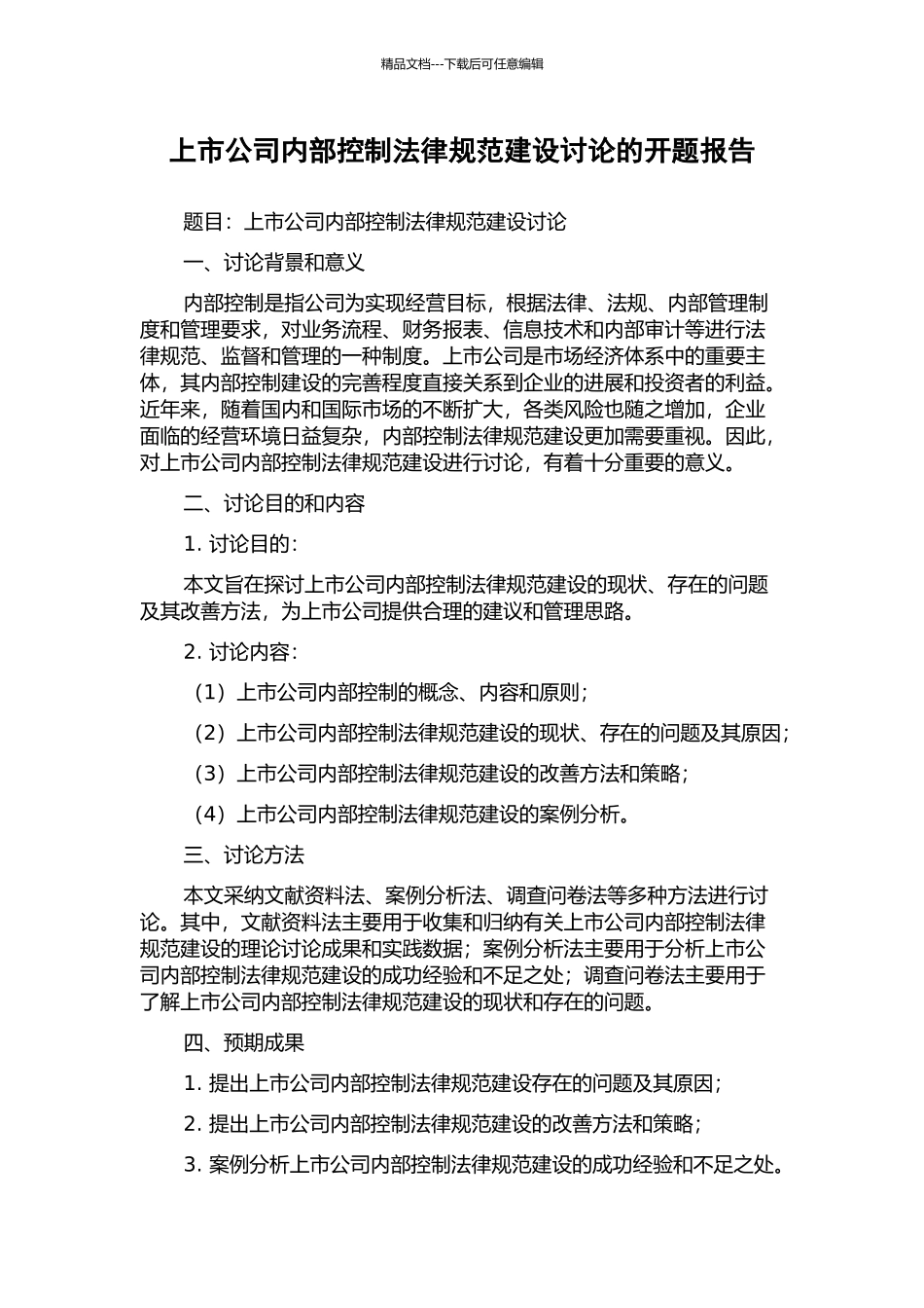 上市公司内部控制规范建设研究的开题报告_第1页