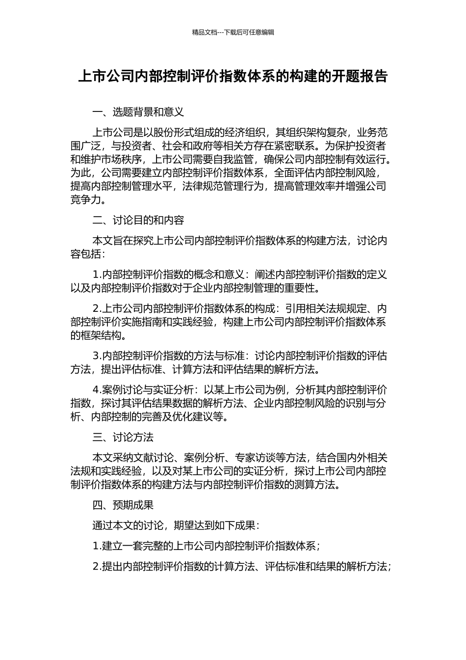 上市公司内部控制评价指数体系的构建的开题报告_第1页