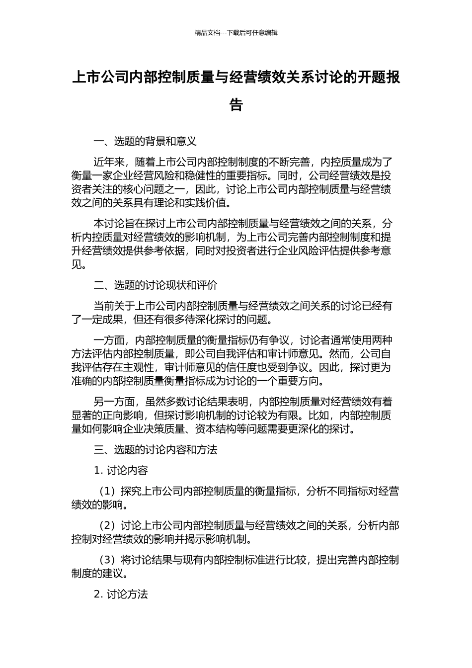 上市公司内部控制质量与经营绩效关系研究的开题报告_第1页