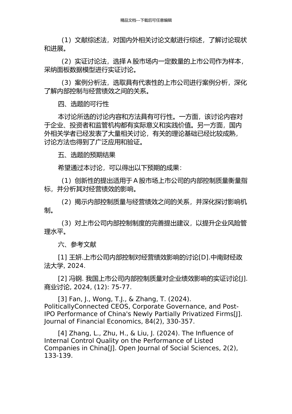 上市公司内部控制质量与经营绩效关系研究的开题报告_第2页