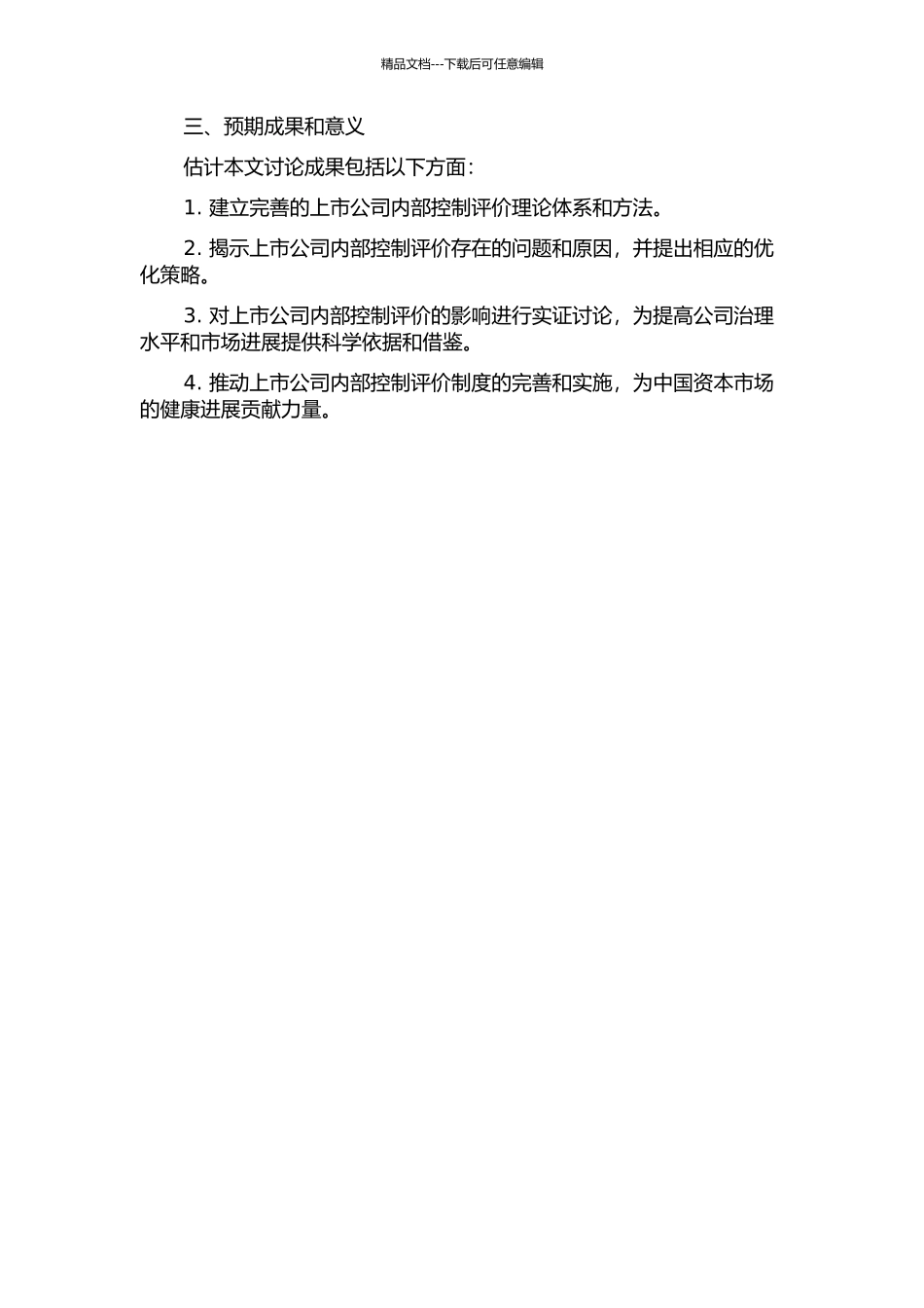 上市公司内部控制评价的研究与探讨的开题报告_第2页