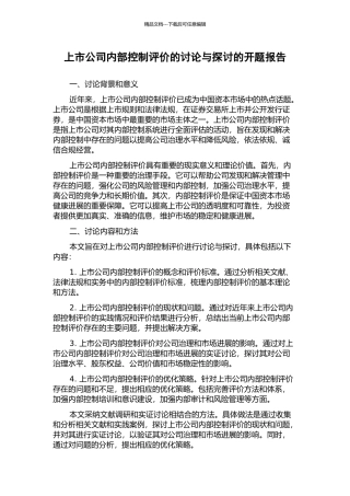 上市公司内部控制评价的研究与探讨的开题报告