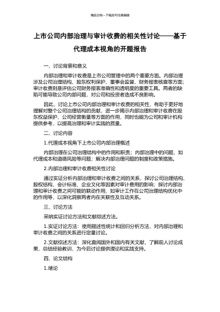 上市公司内部治理与审计收费的相关性研究——基于代理成本视角的开题报告