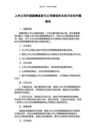 上市公司内部薪酬差距与公司绩效的关系研究的开题报告