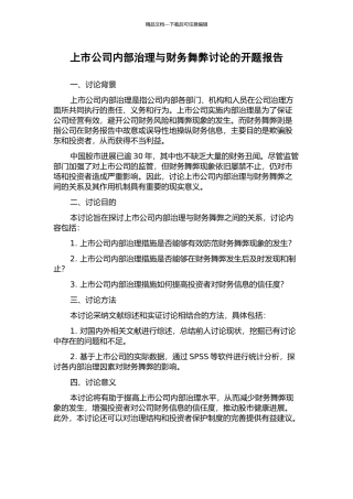 上市公司内部治理与财务舞弊研究的开题报告