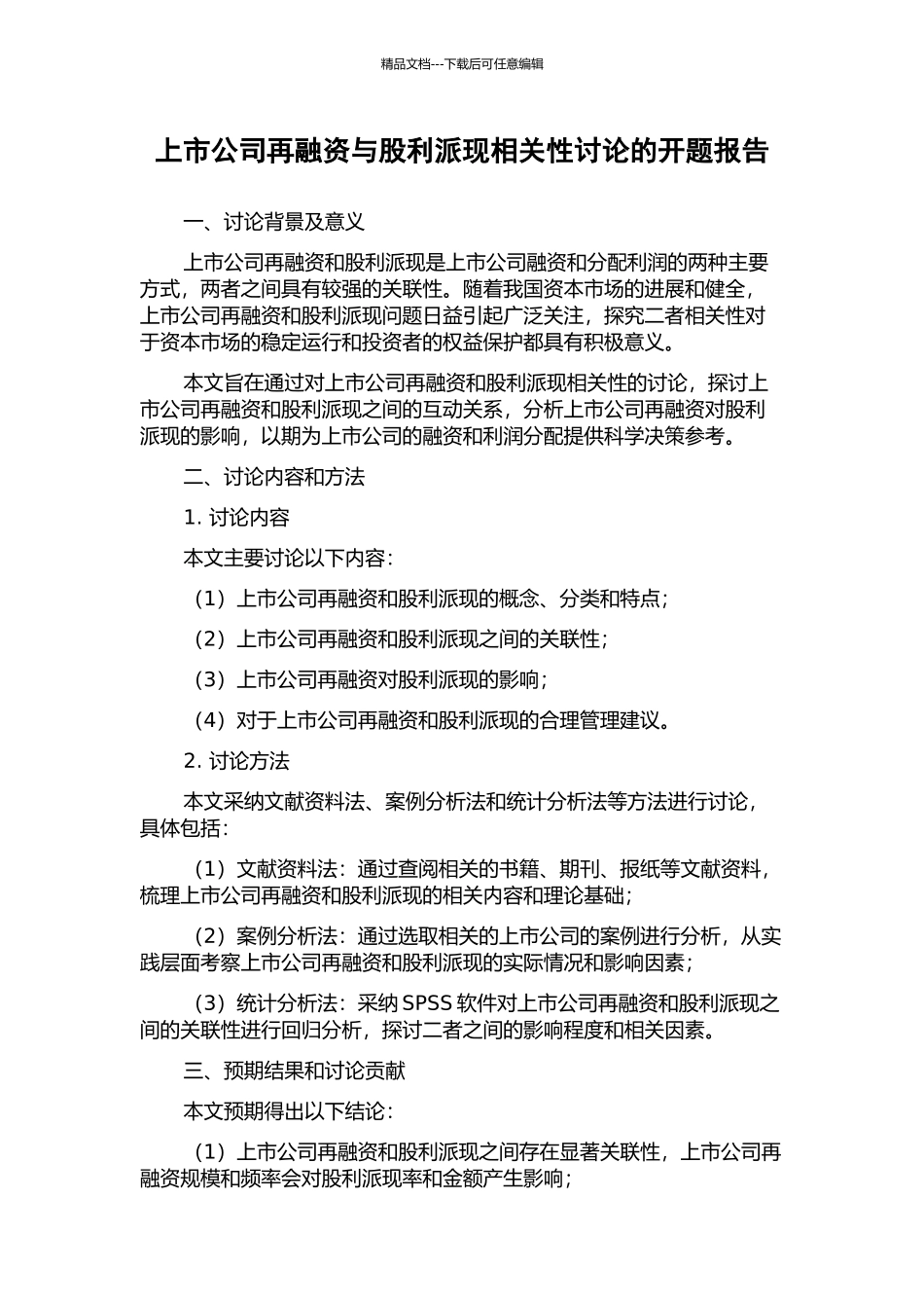 上市公司再融资与股利派现相关性研究的开题报告_第1页