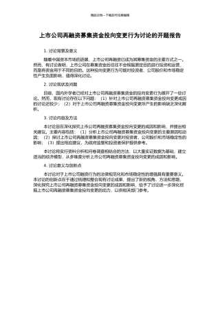 上市公司再融资募集资金投向变更行为研究的开题报告