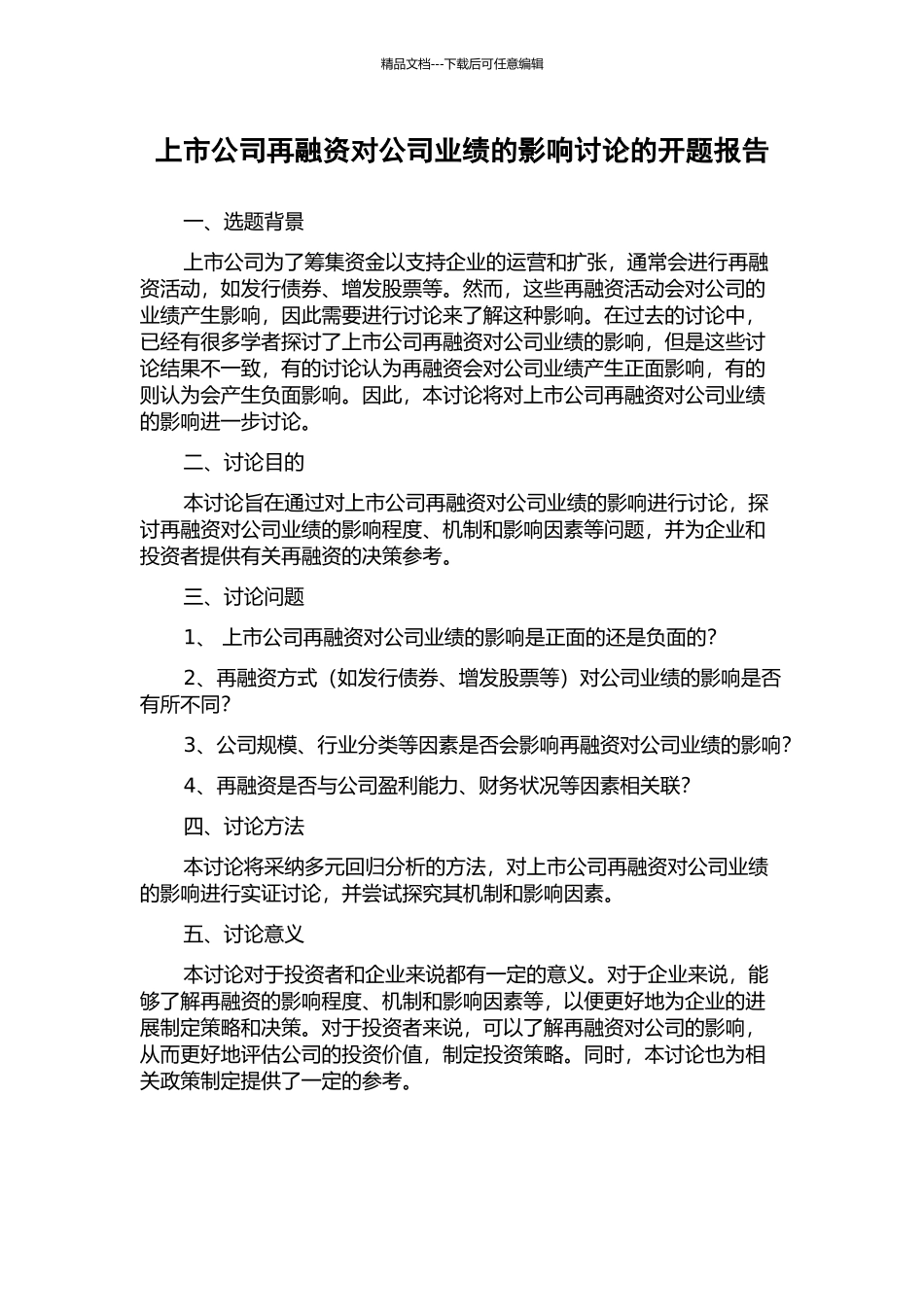 上市公司再融资对公司业绩的影响研究的开题报告_第1页