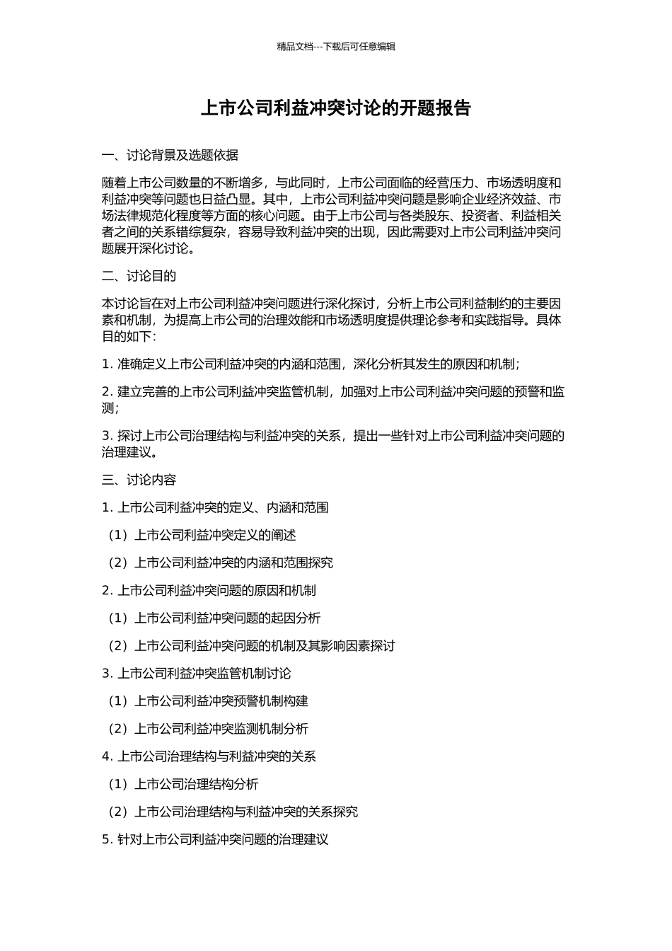 上市公司利益冲突研究的开题报告_第1页