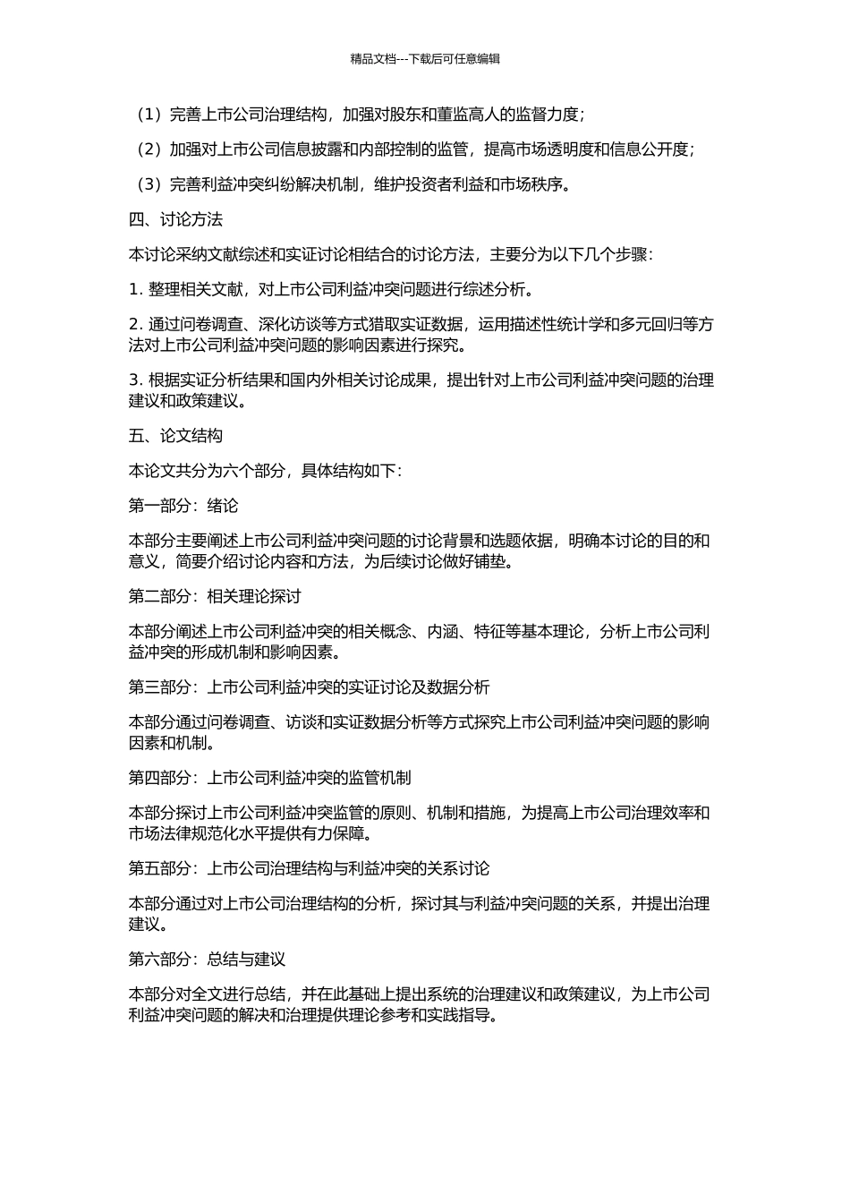 上市公司利益冲突研究的开题报告_第2页