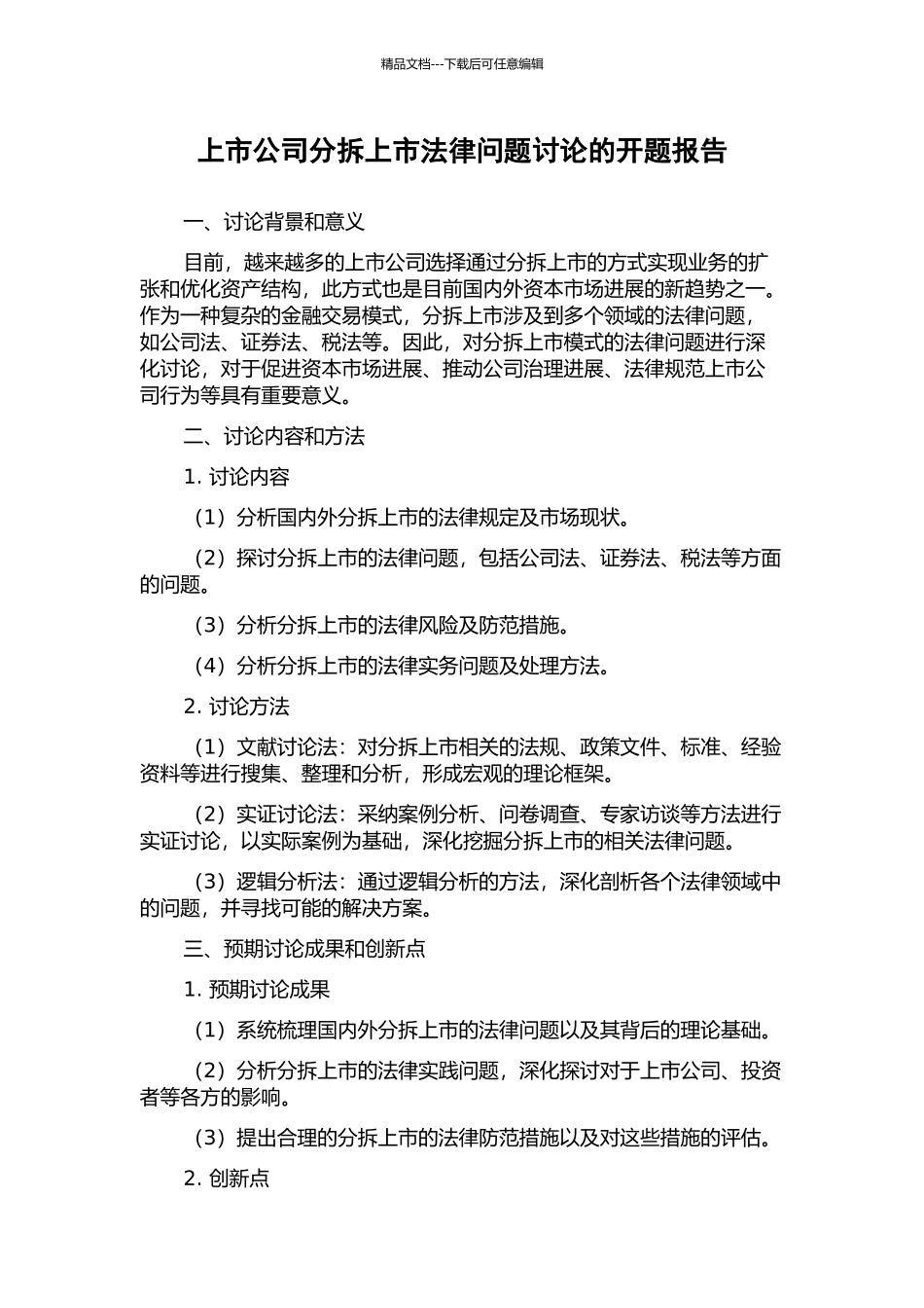 上市公司分拆上市法律问题研究的开题报告_第1页
