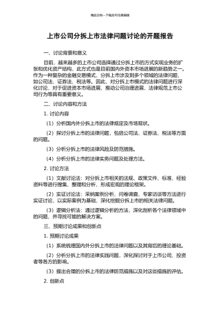 上市公司分拆上市法律问题研究的开题报告