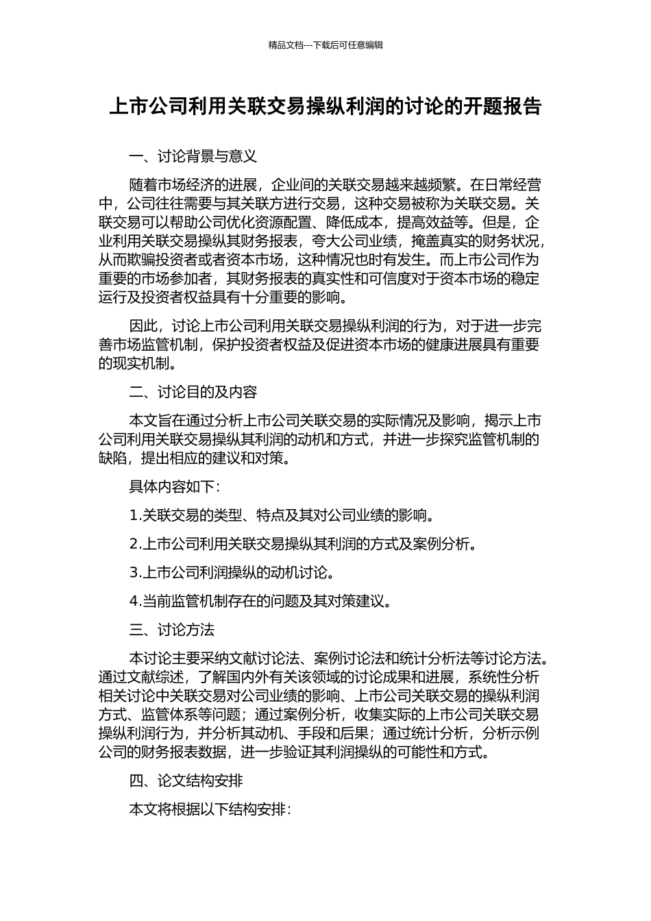 上市公司利用关联交易操纵利润的研究的开题报告_第1页