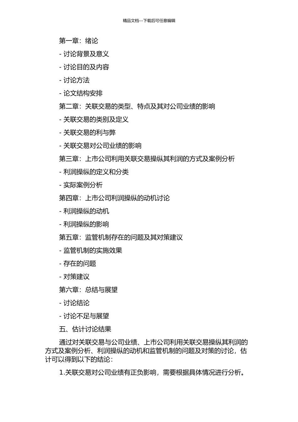上市公司利用关联交易操纵利润的研究的开题报告_第2页