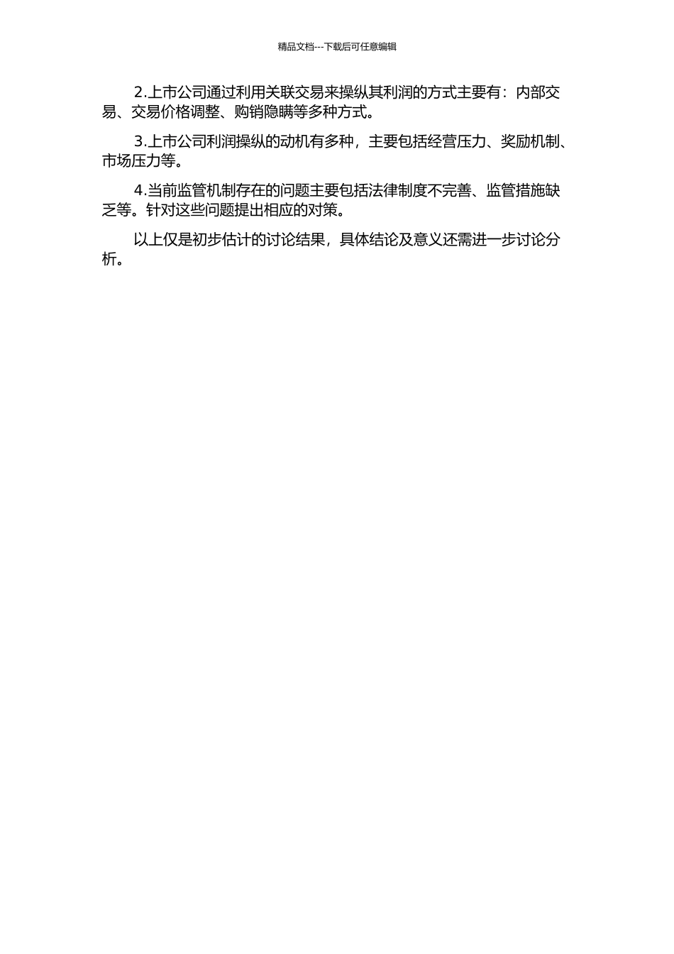 上市公司利用关联交易操纵利润的研究的开题报告_第3页
