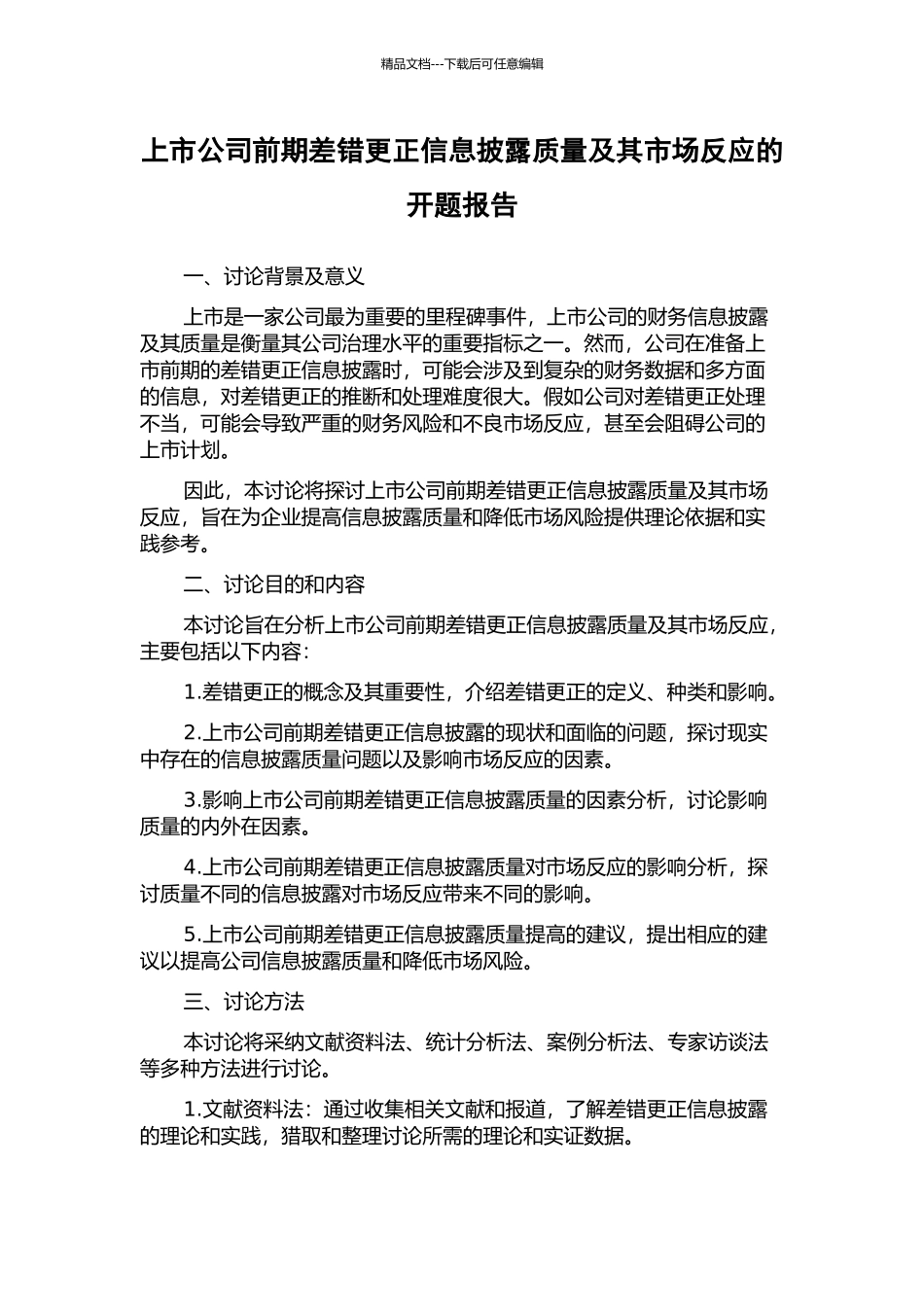 上市公司前期差错更正信息披露质量及其市场反应的开题报告_第1页