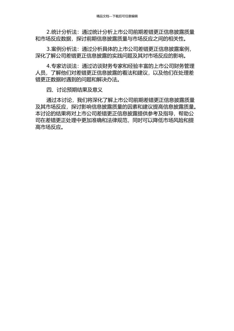上市公司前期差错更正信息披露质量及其市场反应的开题报告_第2页