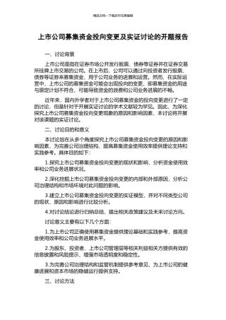 上市公司募集资金投向变更及实证研究的开题报告