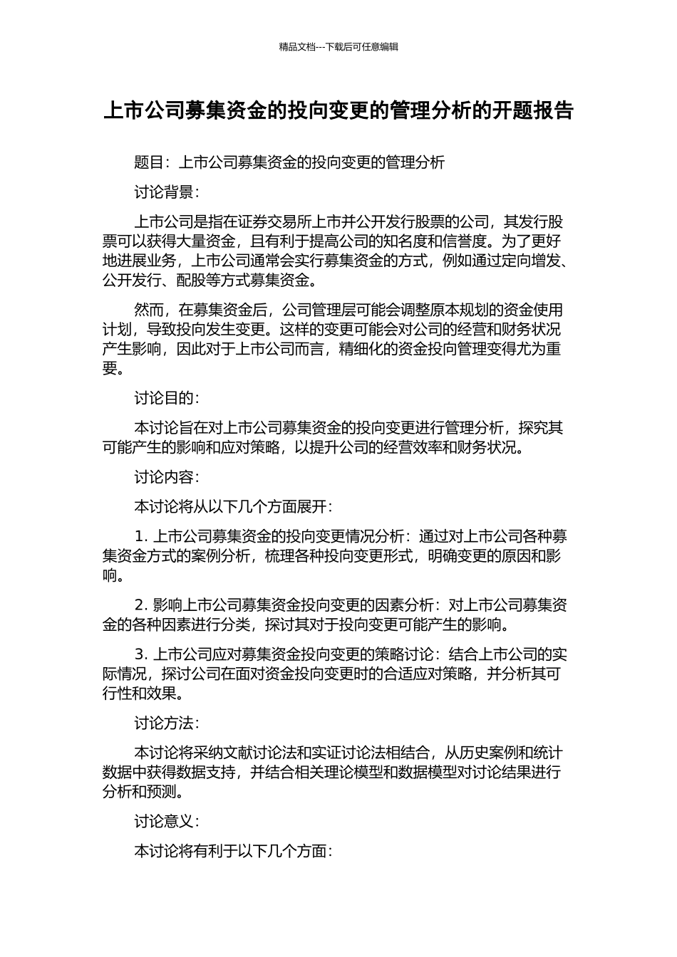 上市公司募集资金的投向变更的管理分析的开题报告_第1页