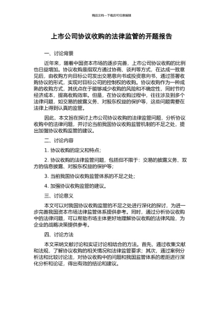 上市公司协议收购的法律监管的开题报告