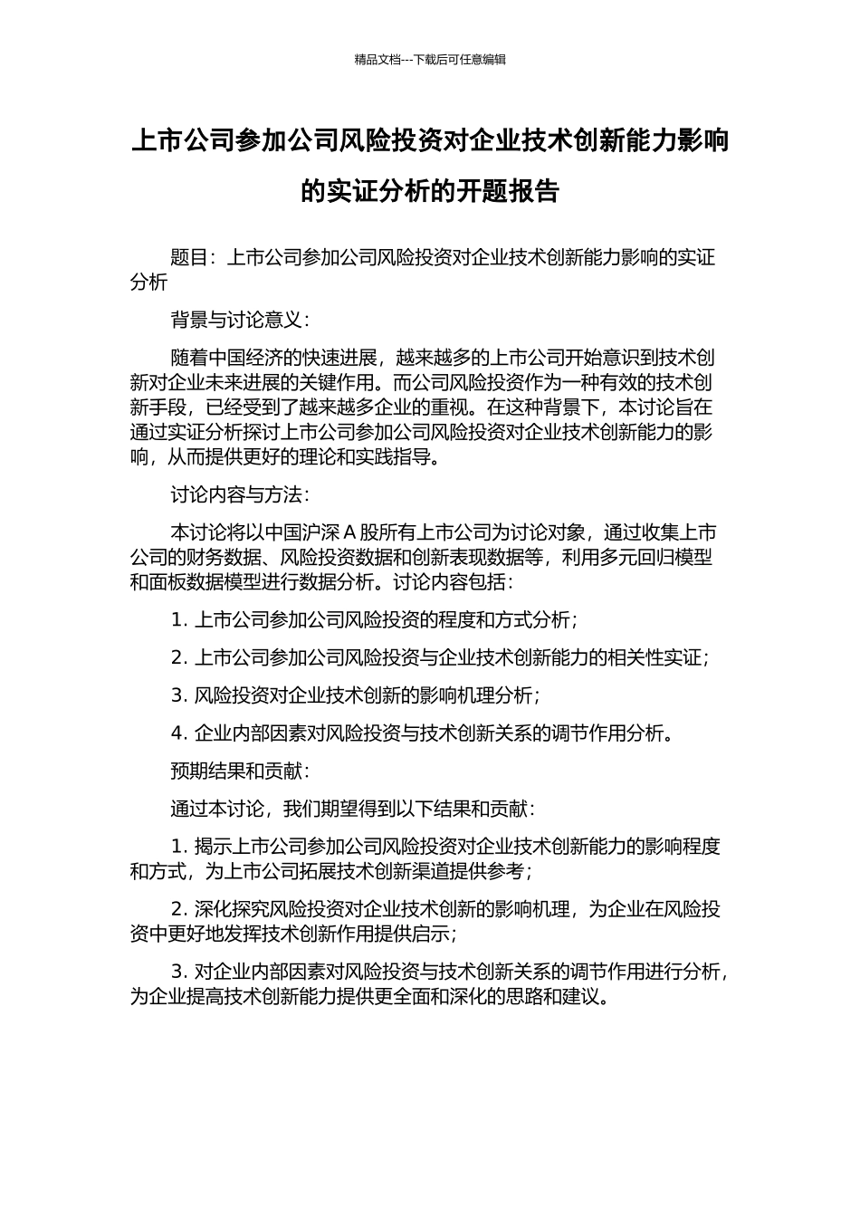 上市公司参与公司风险投资对企业技术创新能力影响的实证分析的开题报告_第1页