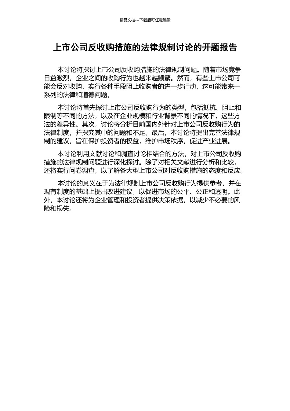 上市公司反收购措施的法律规制研究的开题报告_第1页