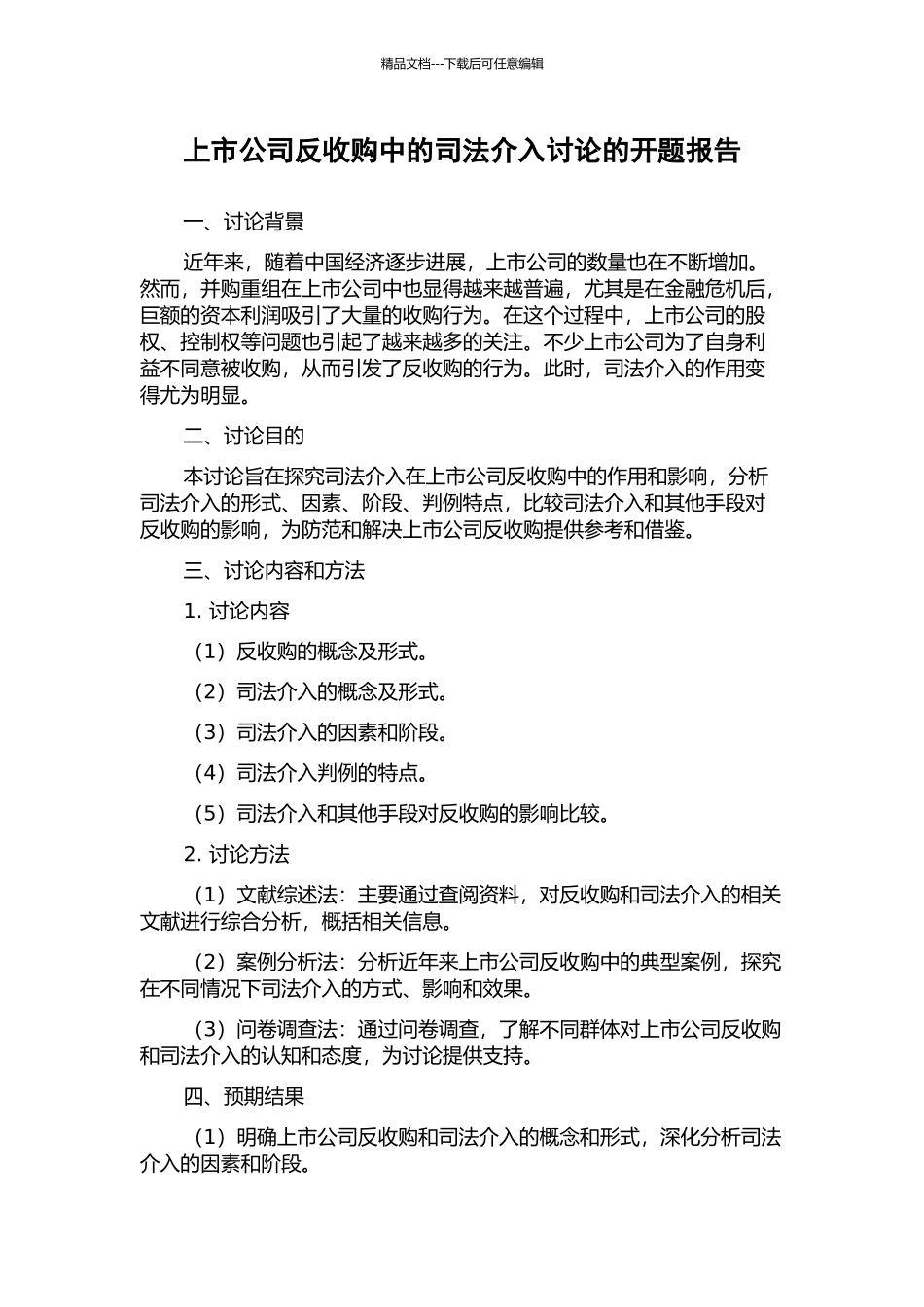 上市公司反收购中的司法介入研究的开题报告_第1页