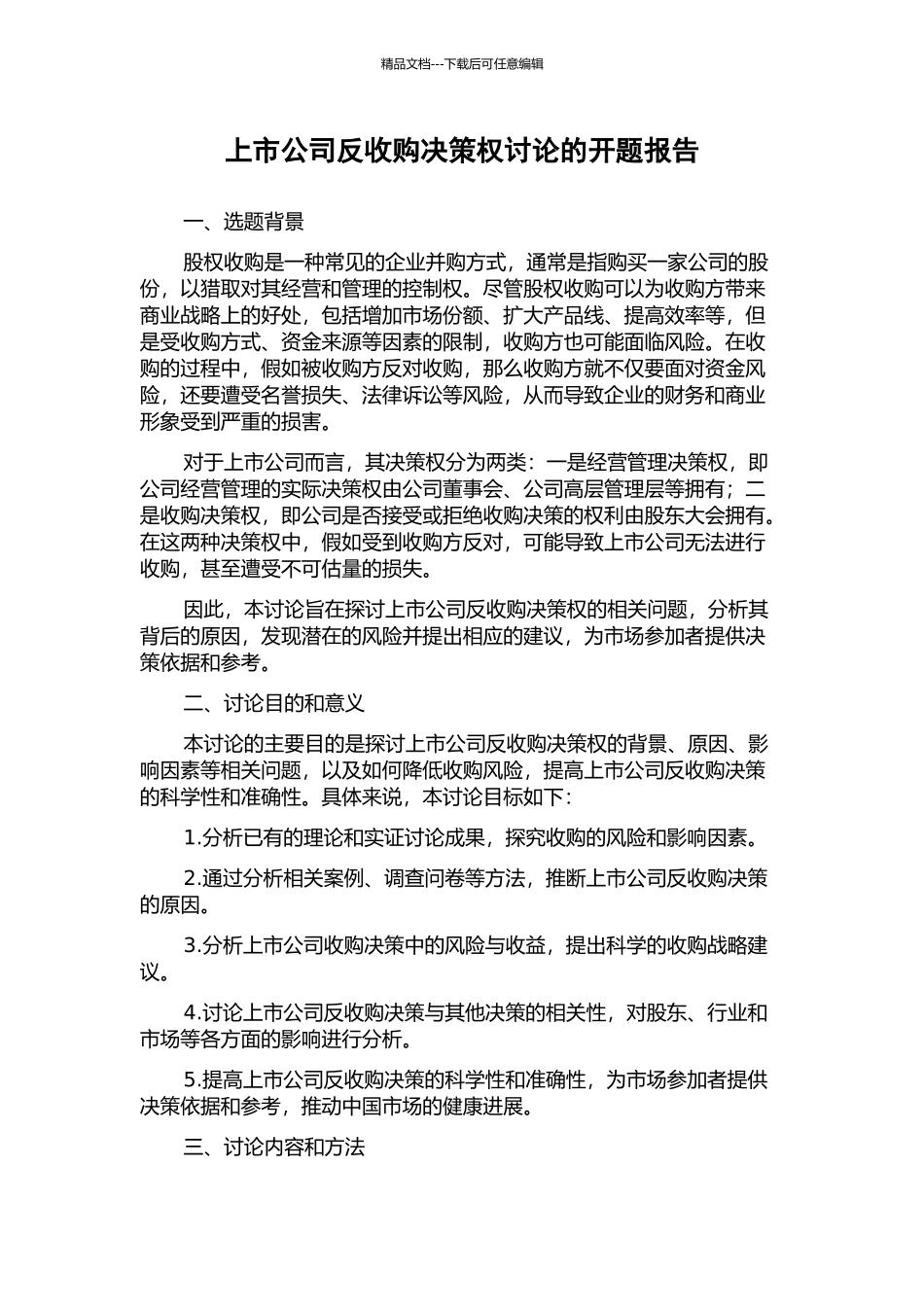 上市公司反收购决策权研究的开题报告_第1页