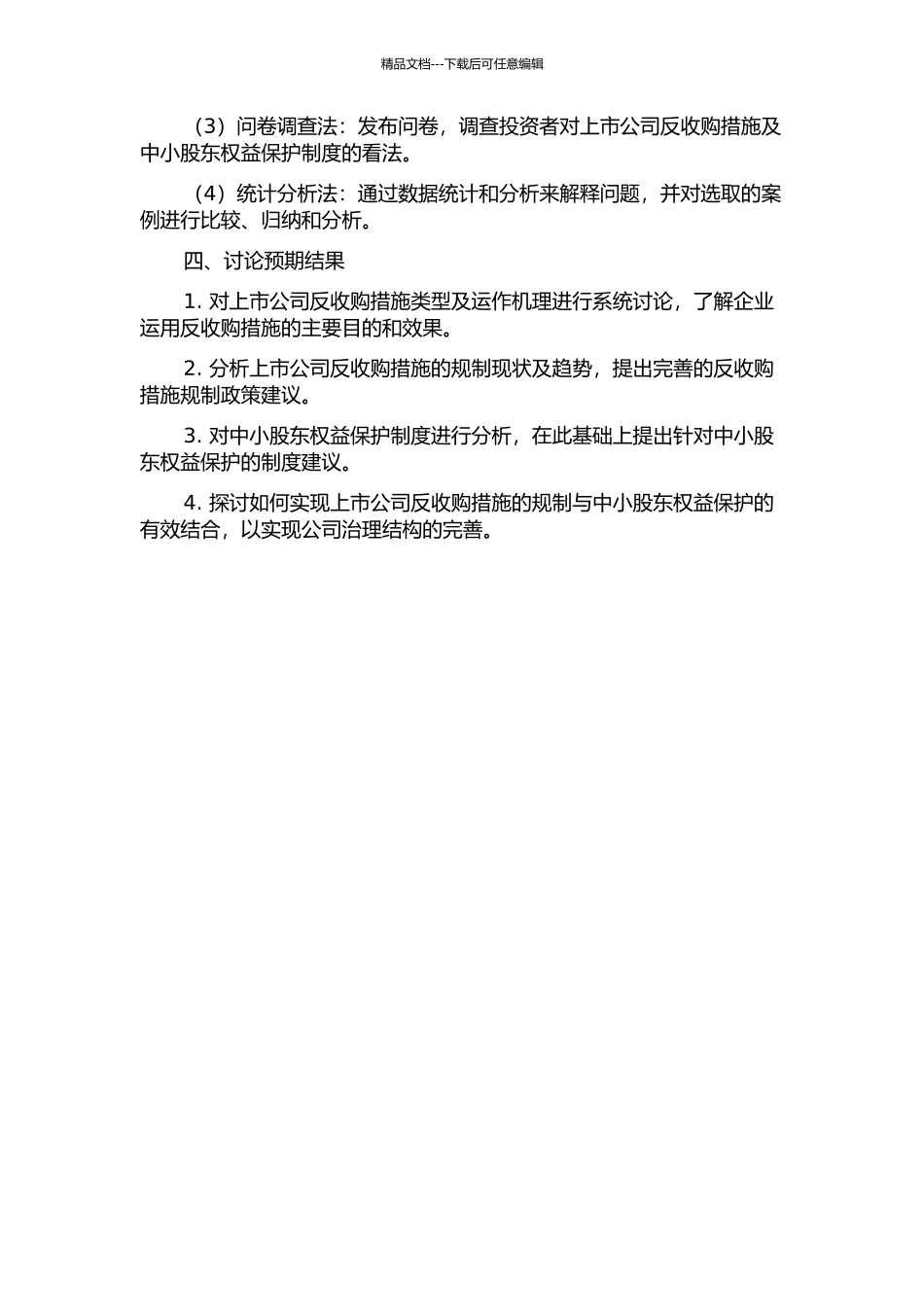 上市公司反收购措施规制与中小股东权益保护制度研究的开题报告_第2页
